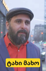 ტახი მახო / სერიალი