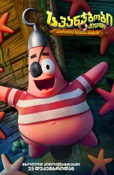 სპანჯბობის ფილმი: კვადრატული შარვლის ძიება / The