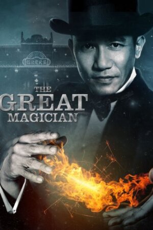 დიდებული ჯადოქარი / The Great Magician