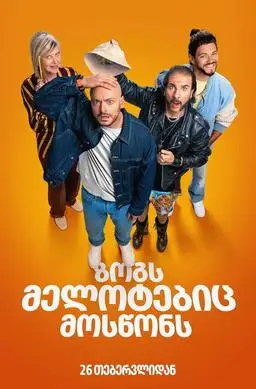 ზოგს მელოტებიც მოსწონს / Certains l'aiment chauve