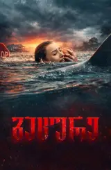 გაცურე / Thrash